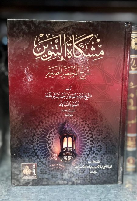 مشكاة التنوير شرح المختصر الصغير
